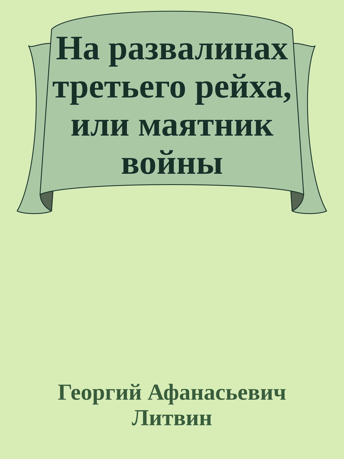 На развалинах третьего рейха, или маятник войны