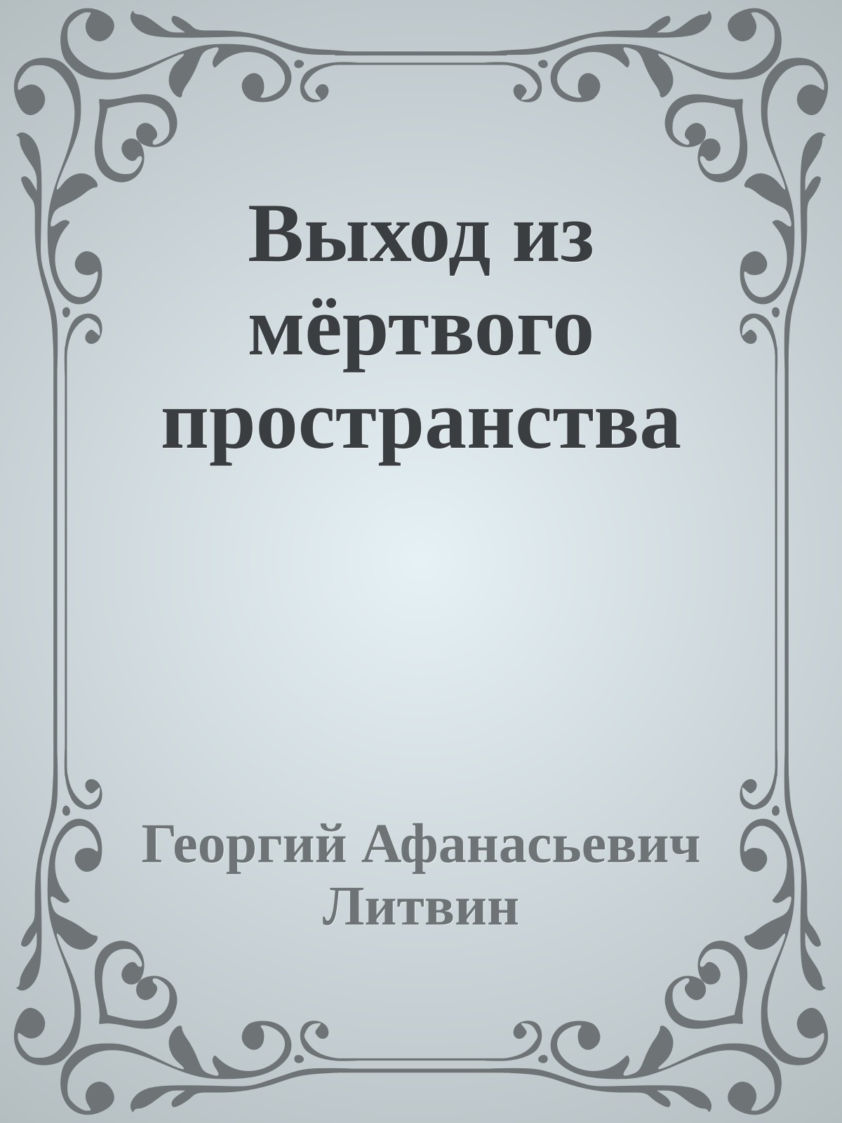 Выход из мёртвого пространства