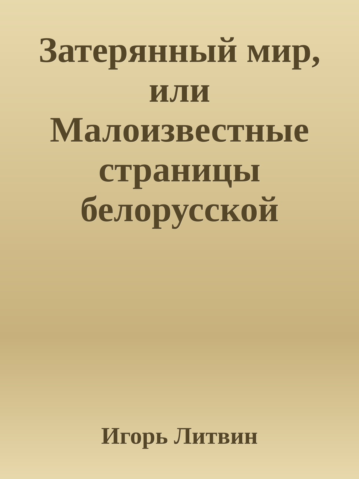 Затерянный мир, или Малоизвестные страницы белорусской истории