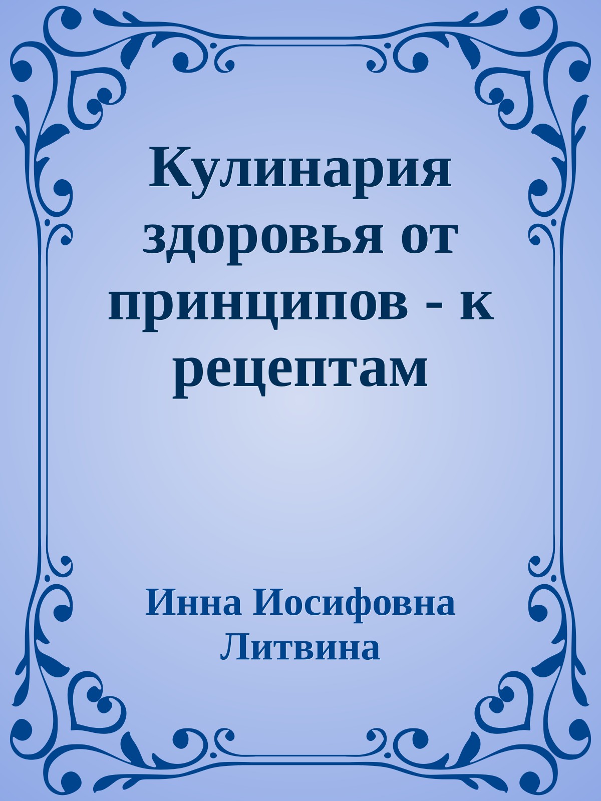 Кулинария здоровья от принципов - к рецептам