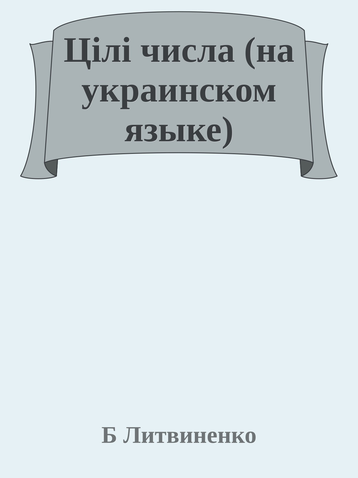 Цiлi числа (на украинском языке)