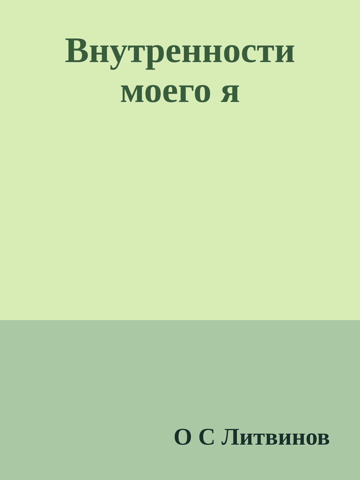 Внутpенности моего я