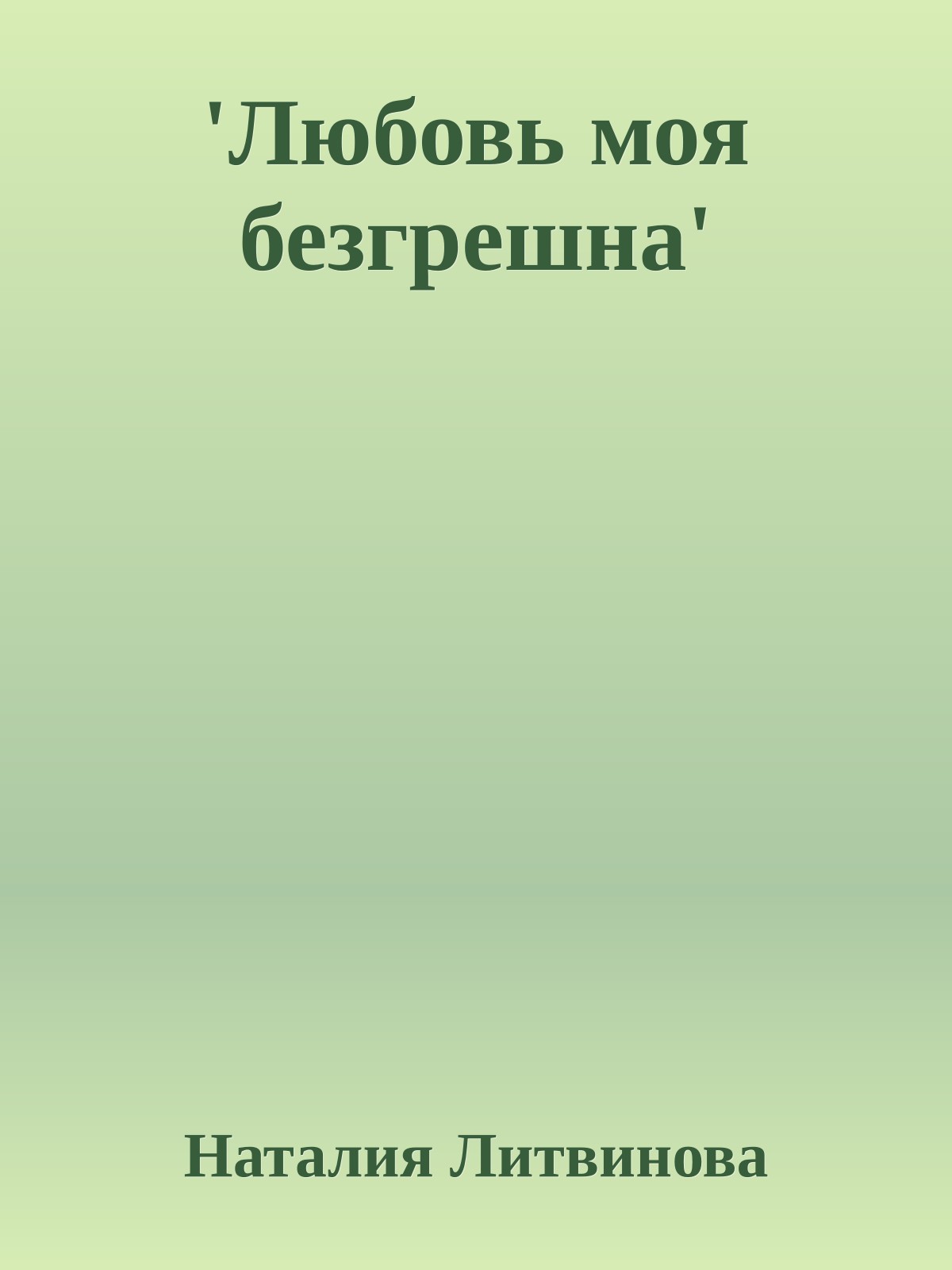 'Любовь моя безгрешна'