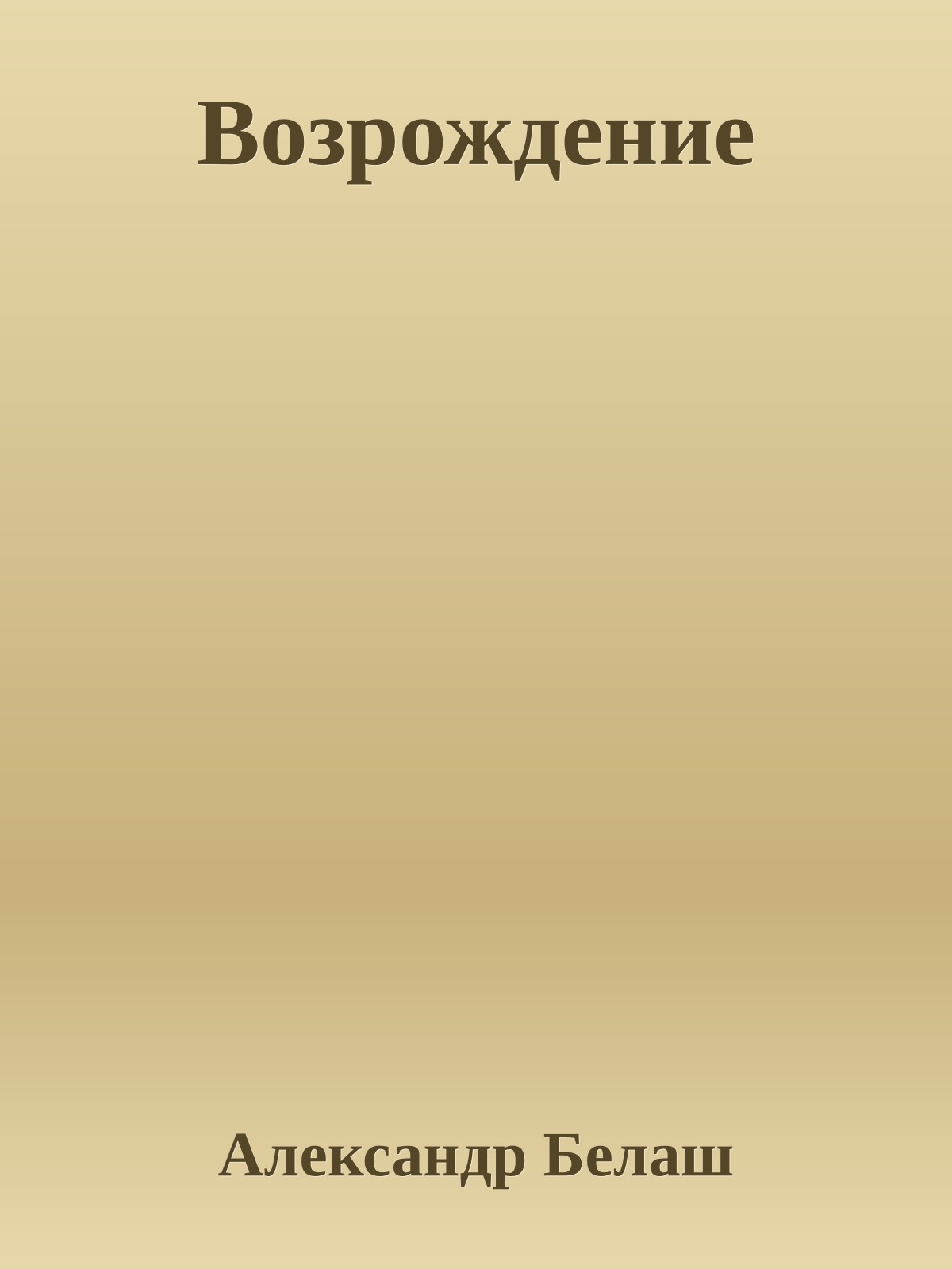 Возрождение