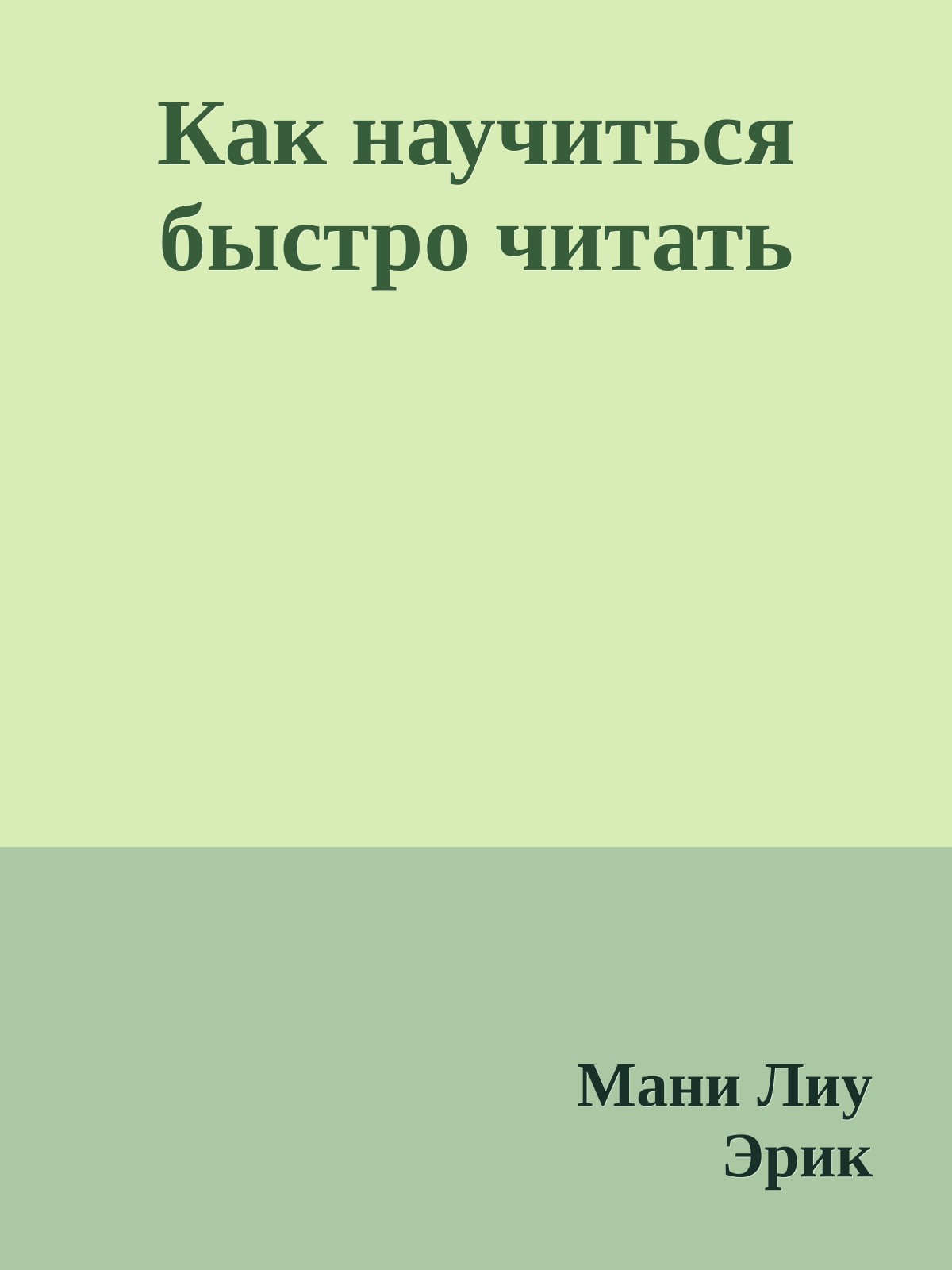 Как научиться быстро читать