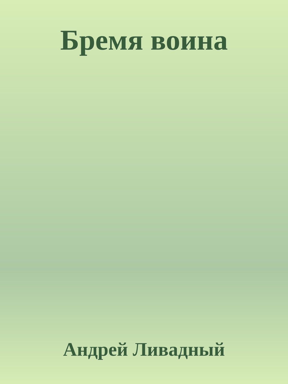 Бремя воина