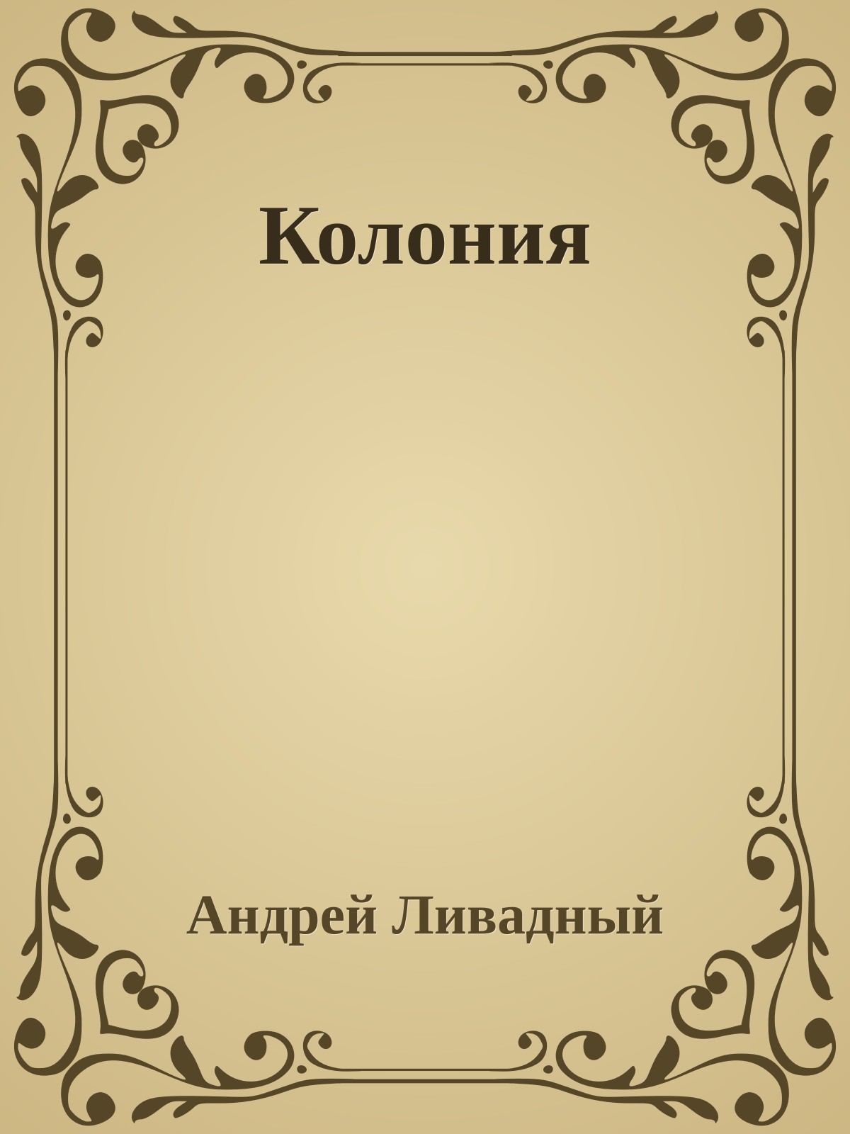 Колония