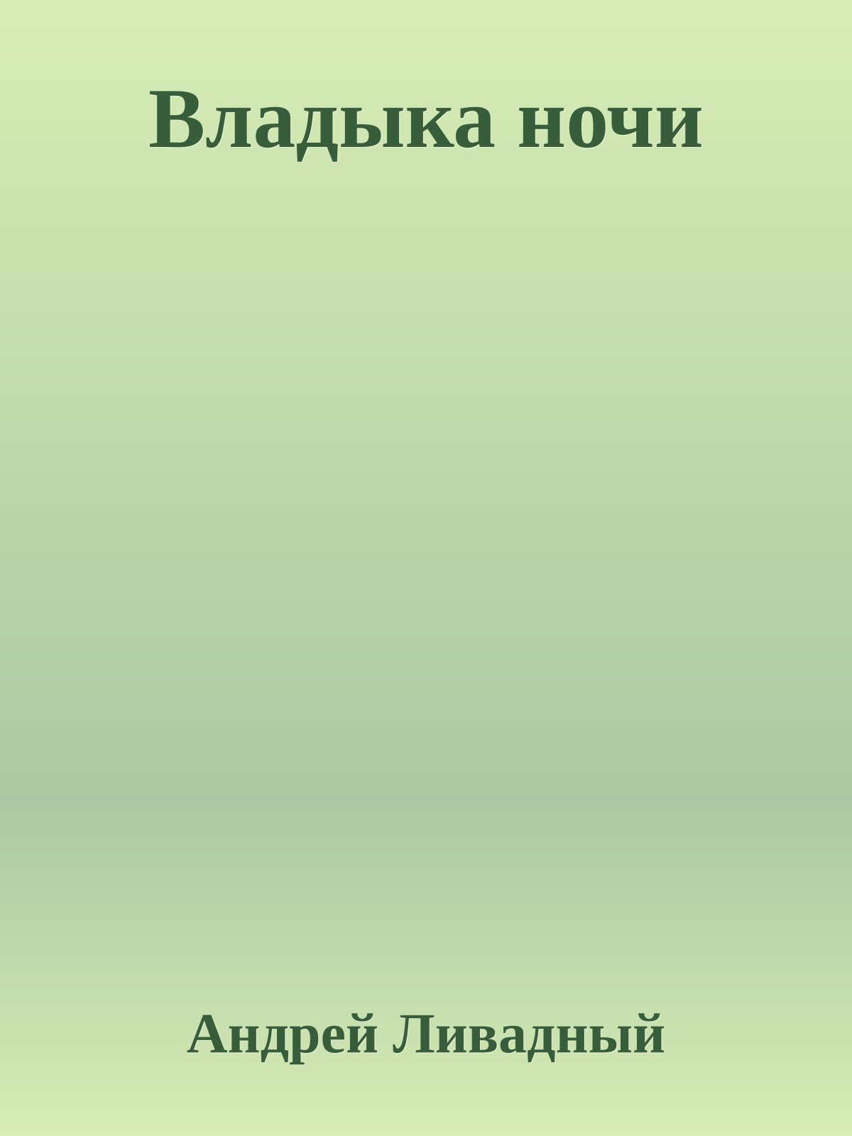 Владыка ночи