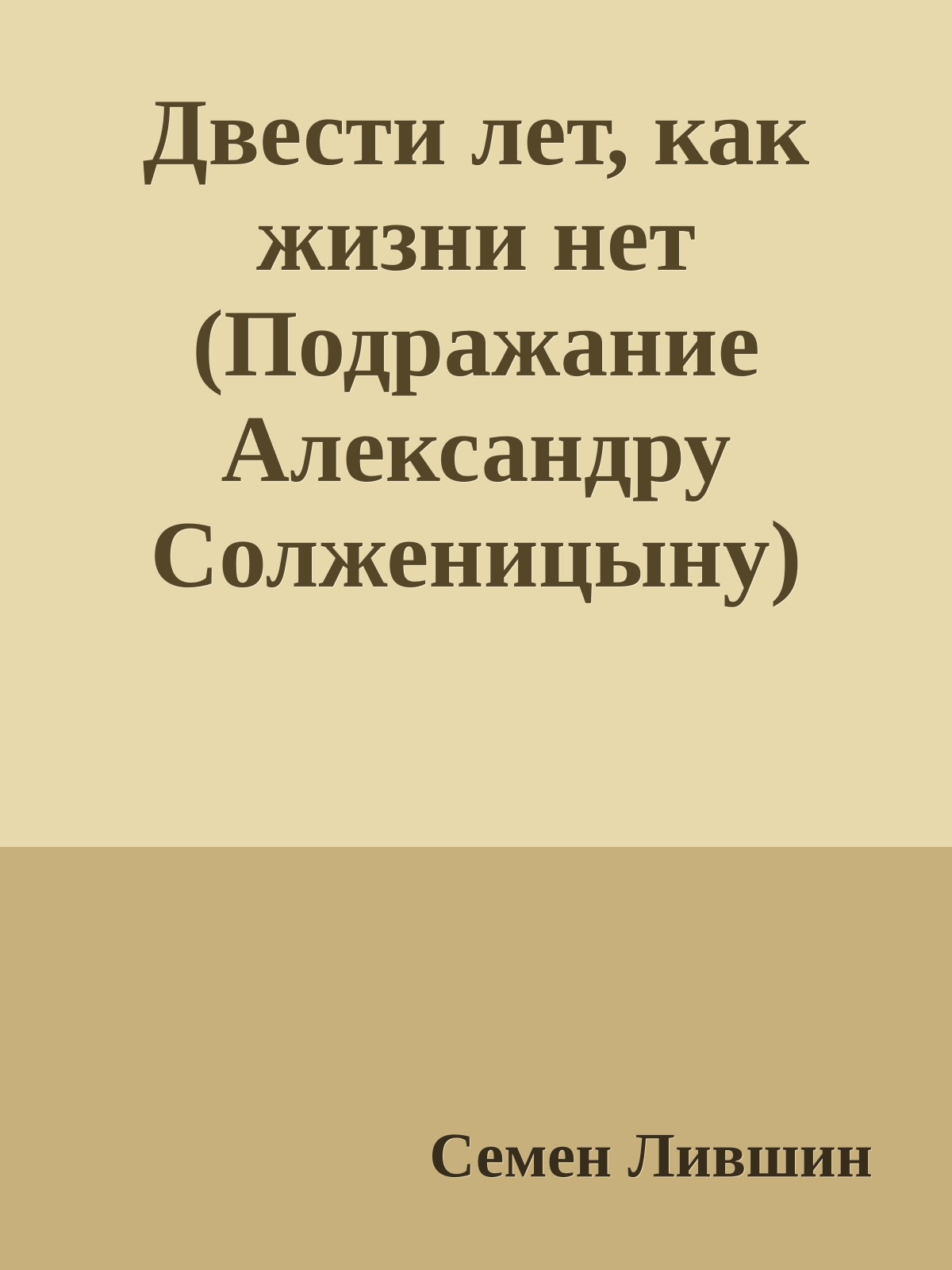 Двести лет, как жизни нет (Подражание Александру Солженицыну)