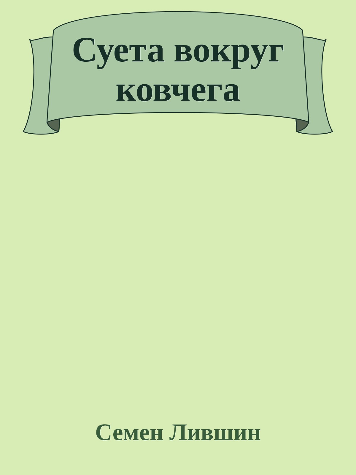 Суета вокруг ковчега