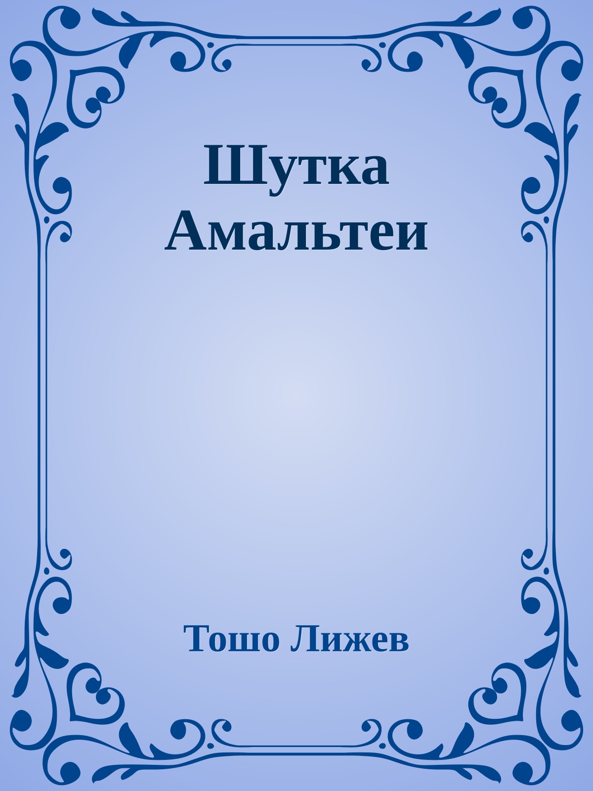 Шутка Амальтеи