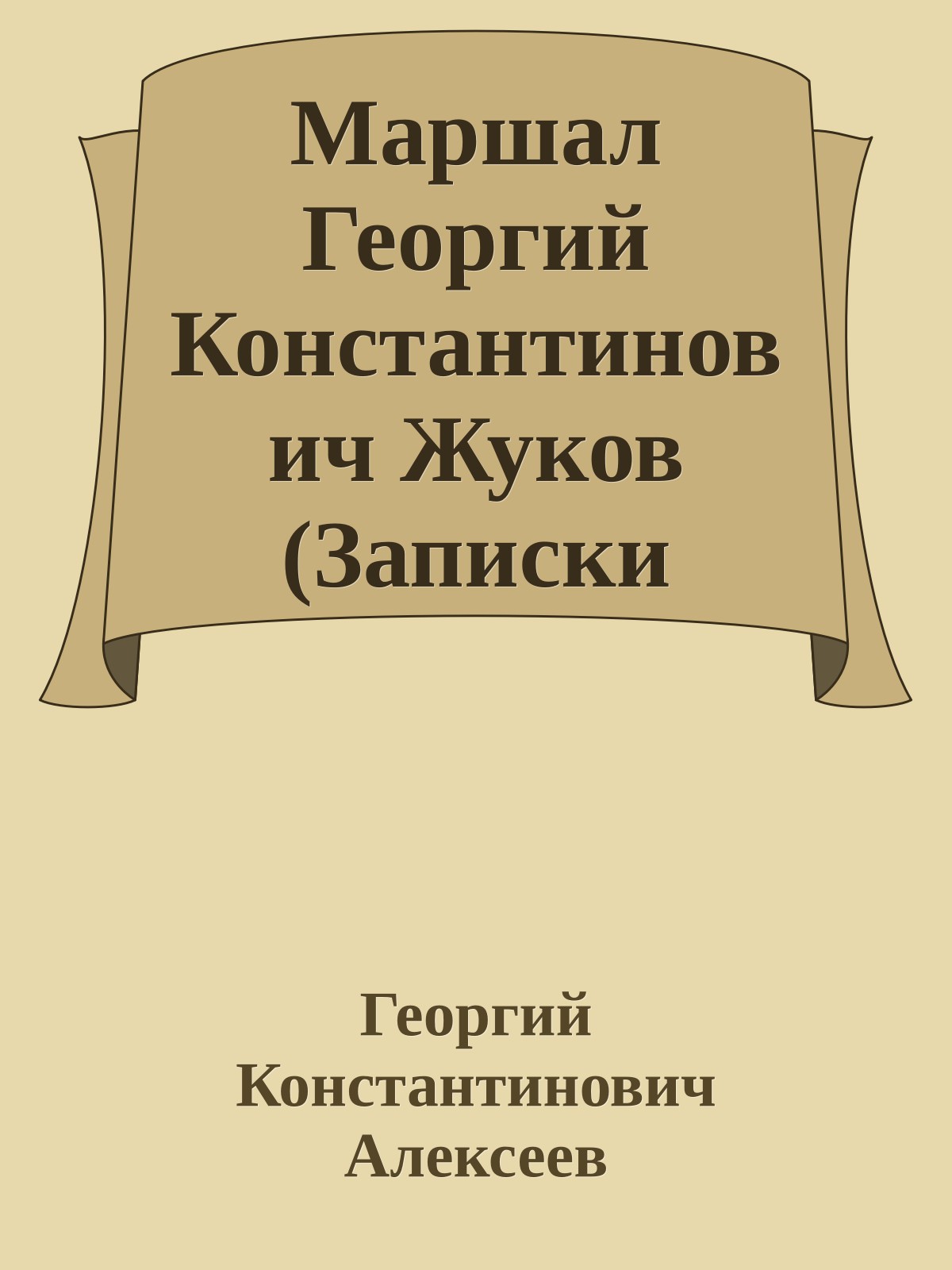 Маршал Георгий Константинович Жуков (Записки врача)