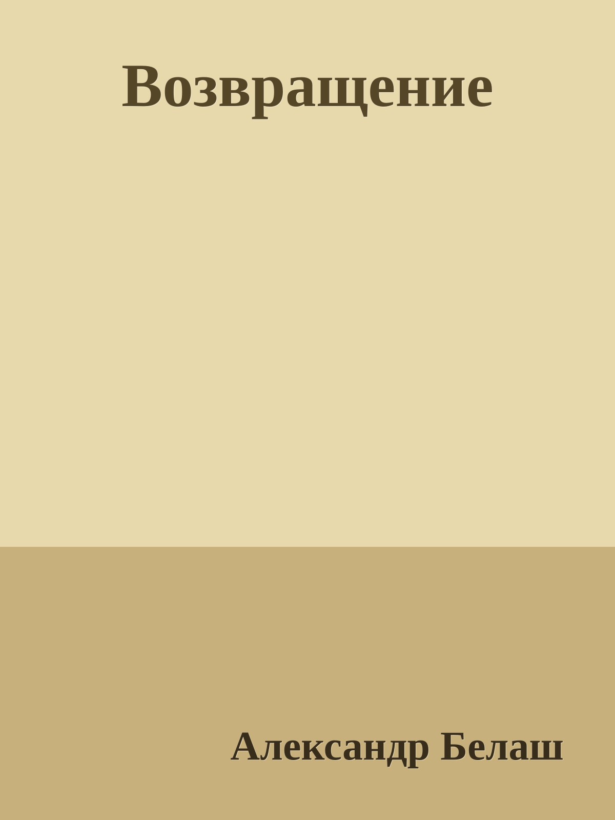 Возвpащение