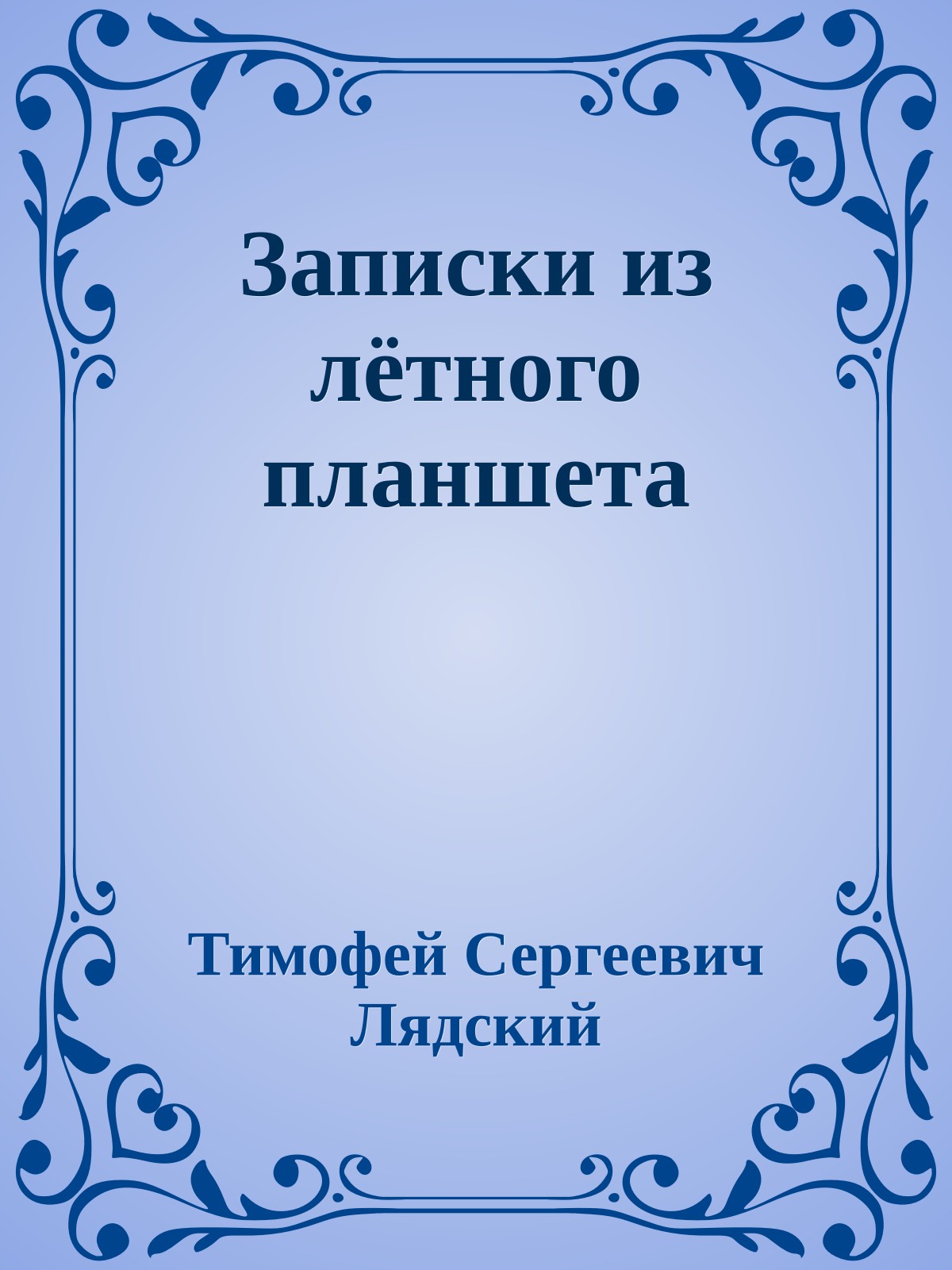 Записки из лётного планшета