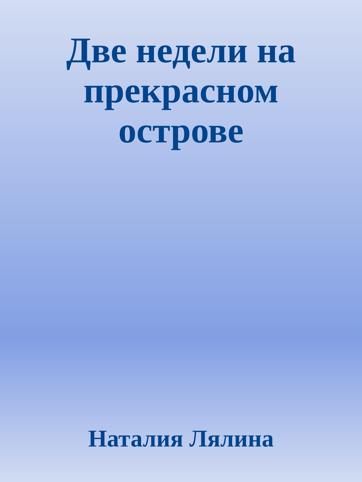 Две недели на прекрасном острове