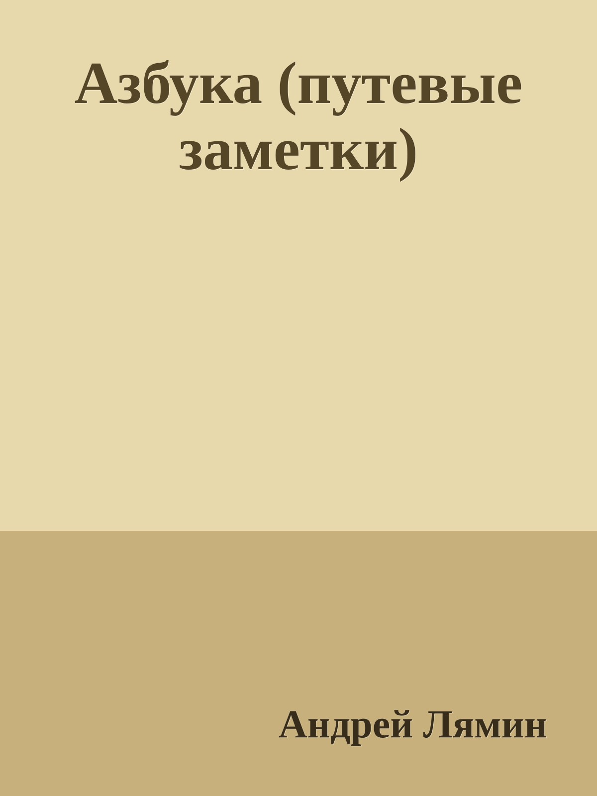 Азбука (путевые заметки)