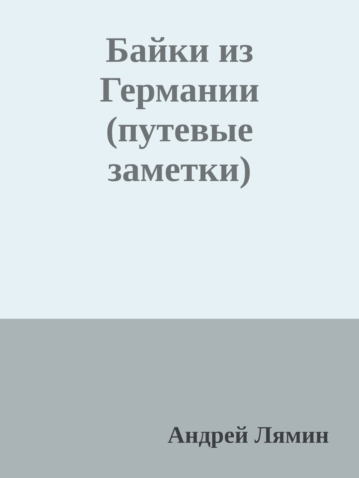 Байки из Германии (путевые заметки)