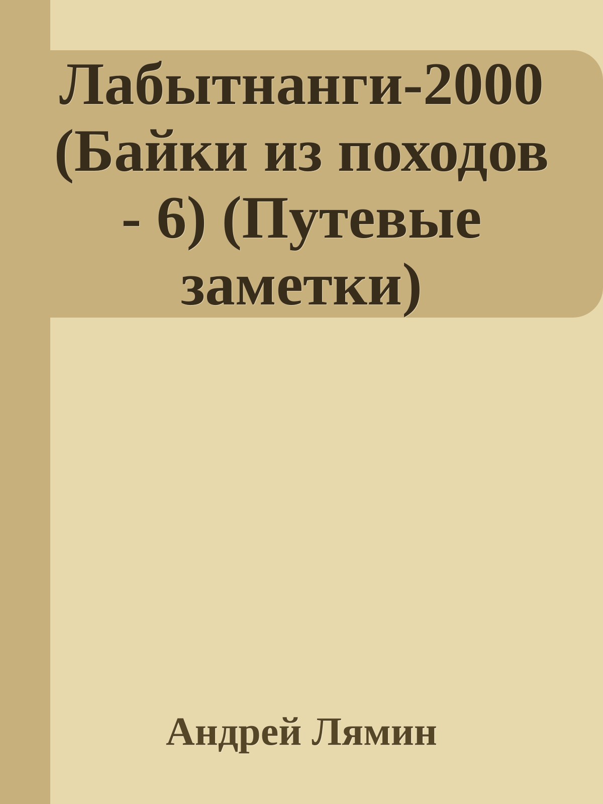 Лабытнанги-2000 (Байки из походов - 6) (Путевые заметки)