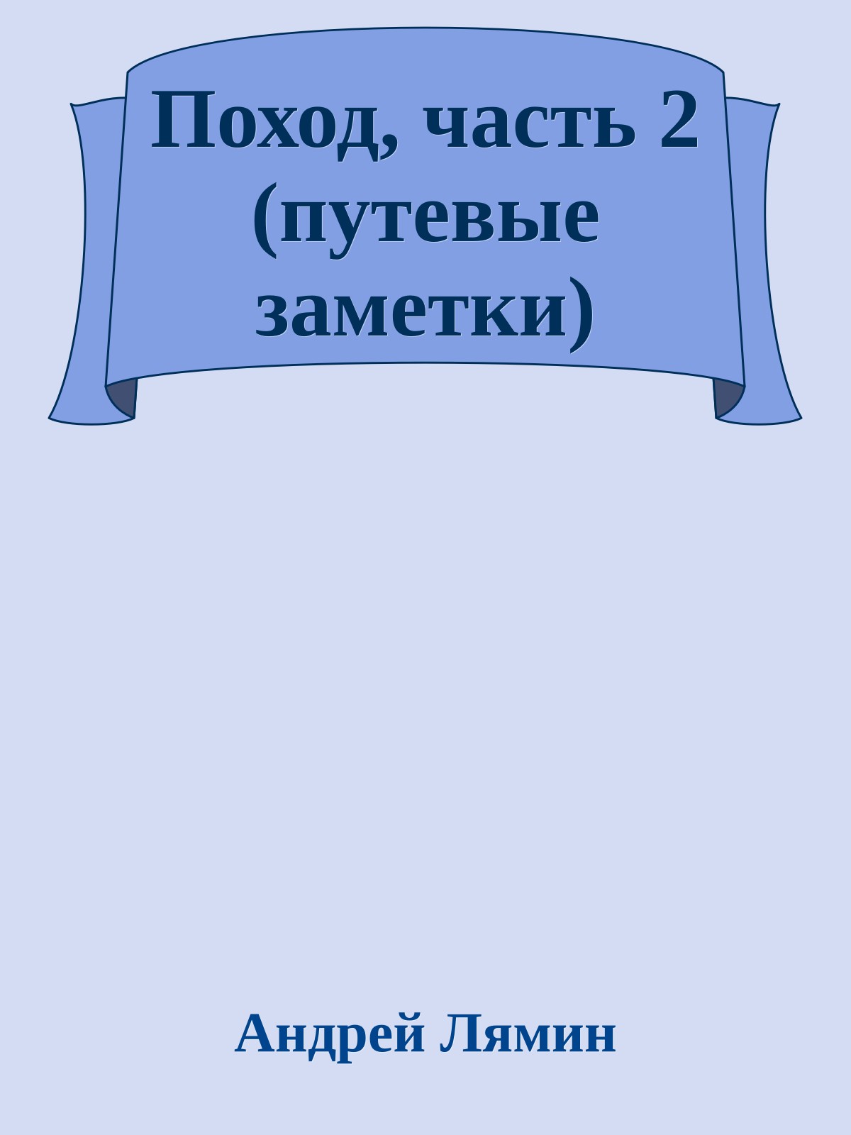 Поход, часть 2 (путевые заметки)