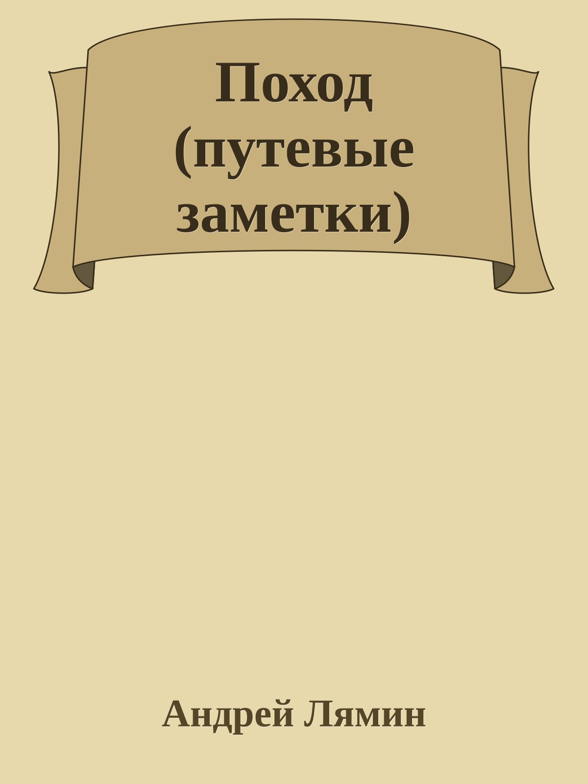 Поход (путевые заметки)