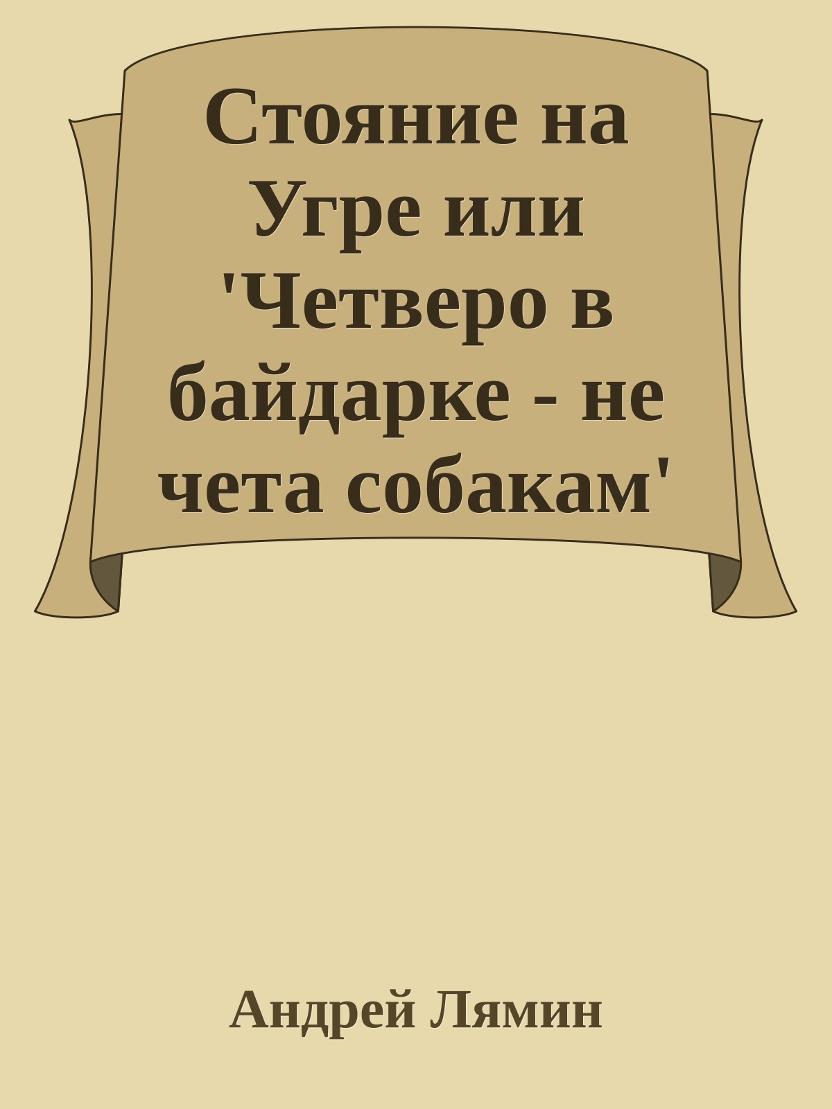 Стояние на Угре или 'Четверо в байдарке - не чета собакам'
