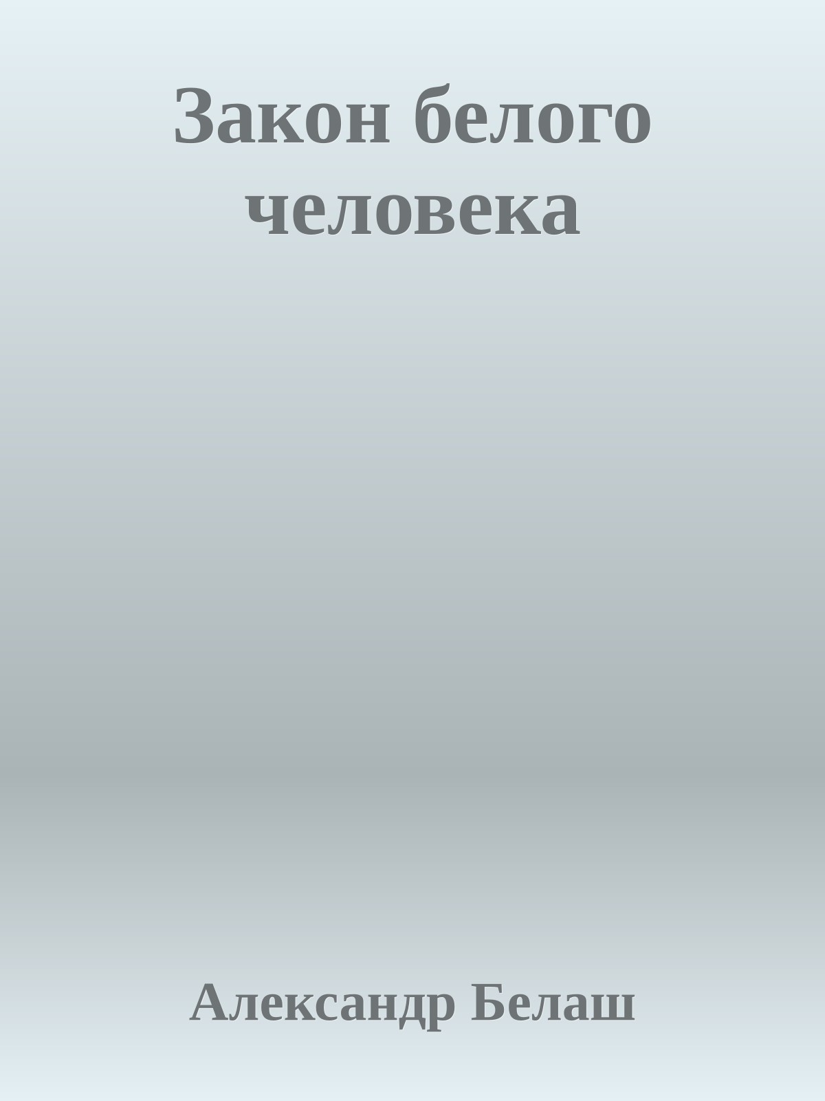 Закон белого человека
