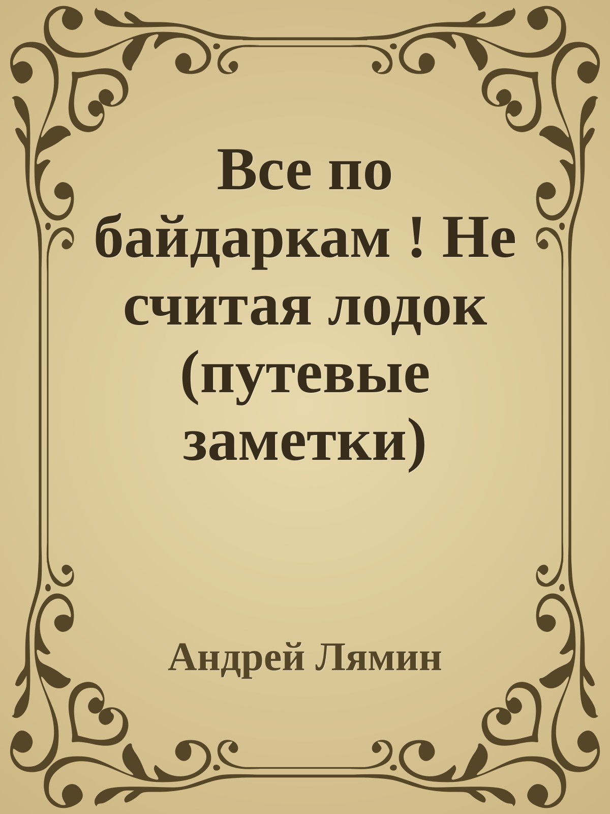 Все по байдаркам ! Hе считая лодок (путевые заметки)