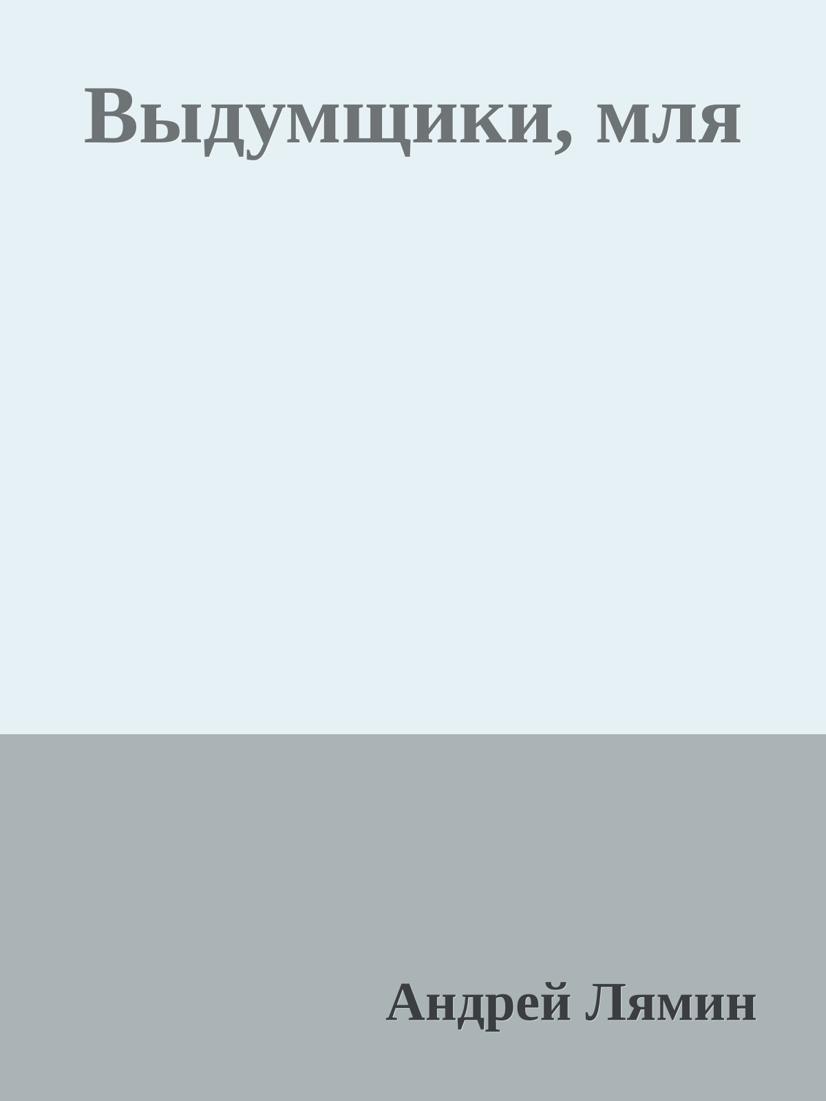 Выдумщики, мля