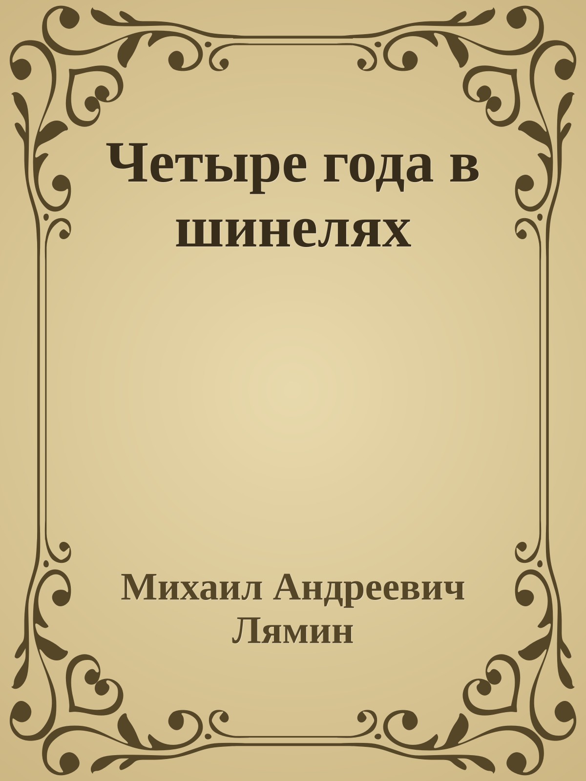 Четыре года в шинелях