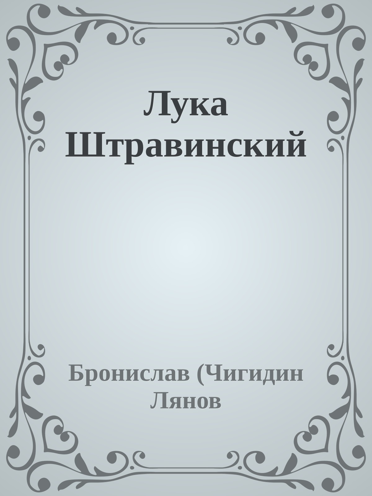 Лука Штpавинский