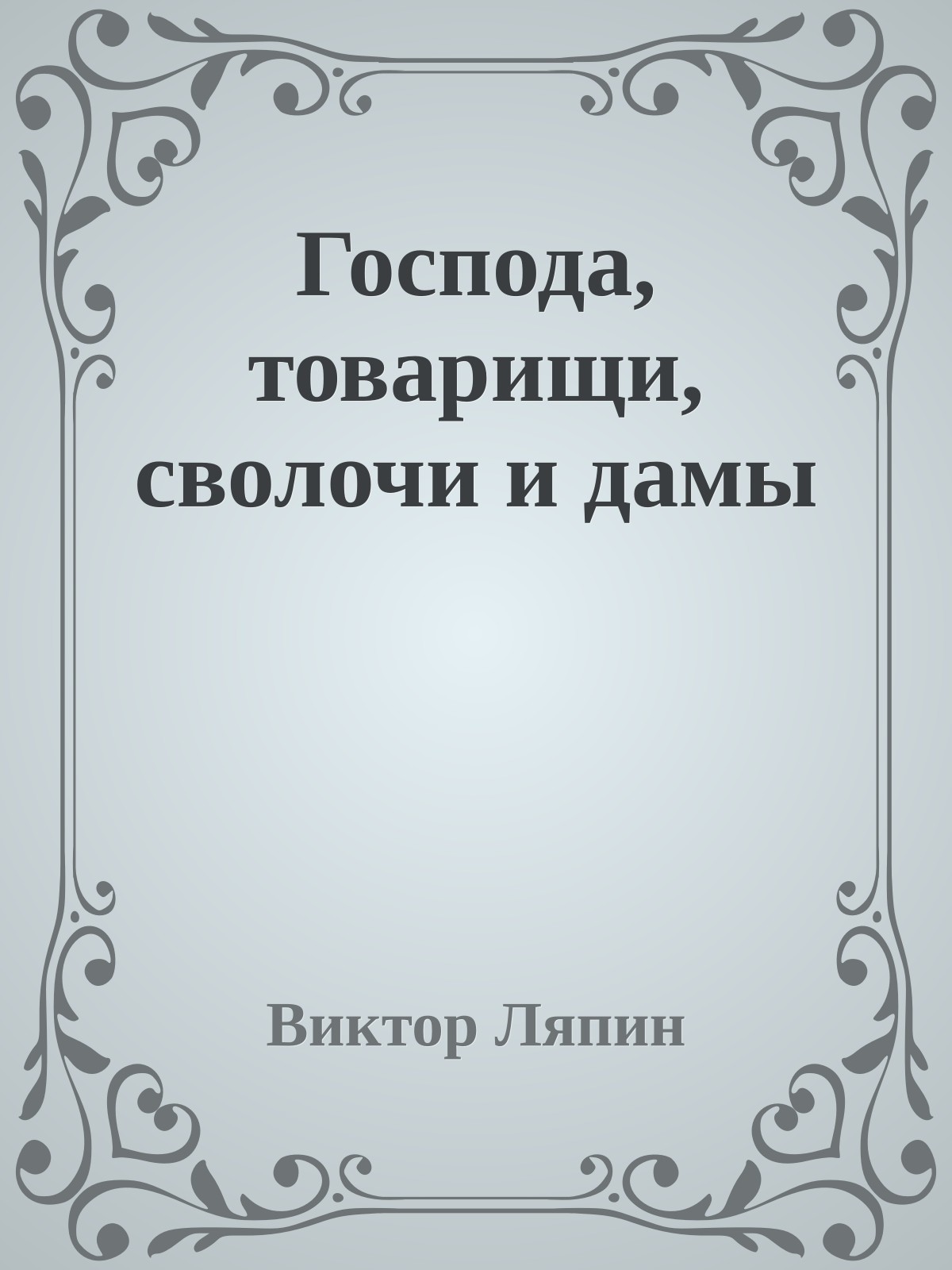 Господа, товарищи, сволочи и дамы