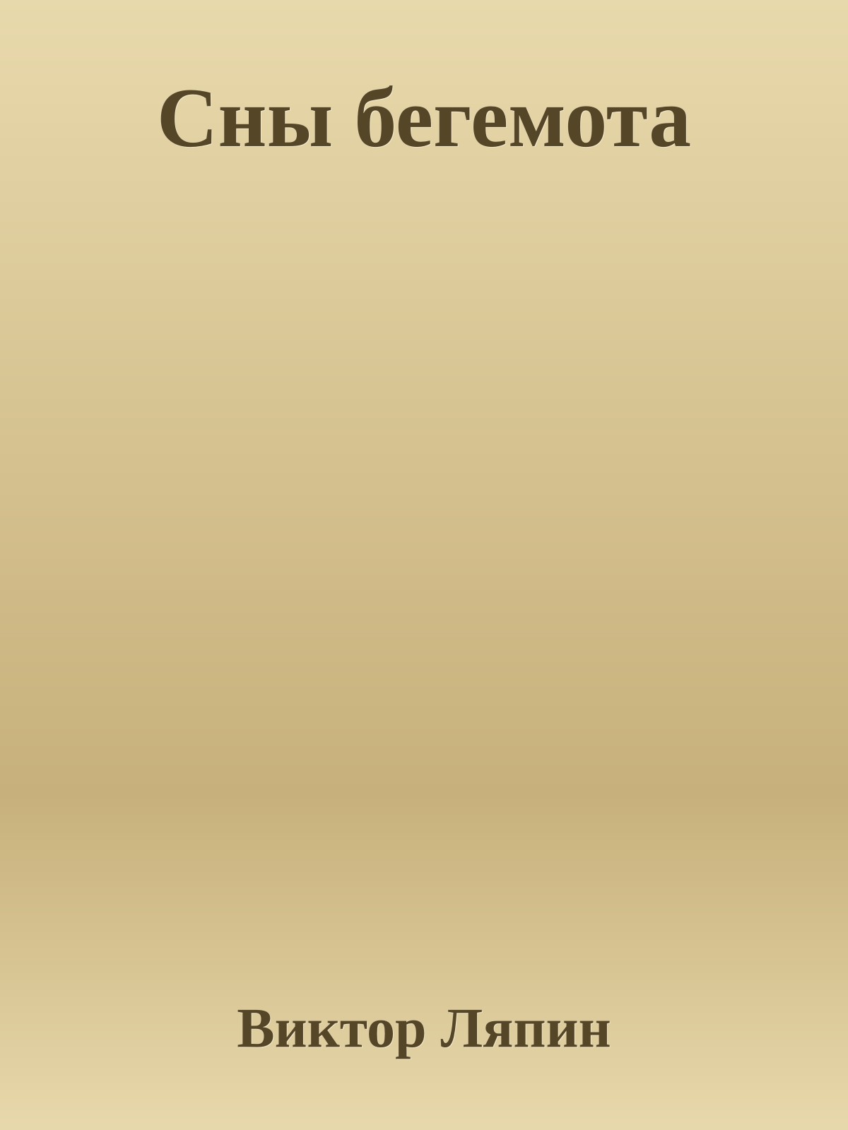Сны бегемота