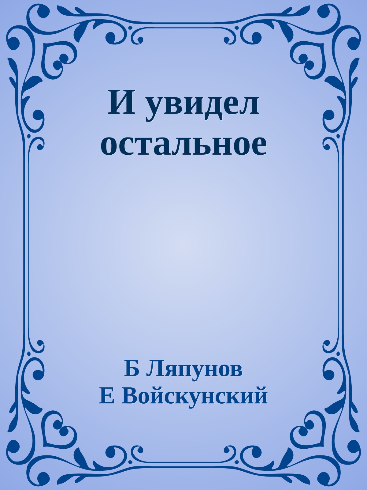 И увидел остальное