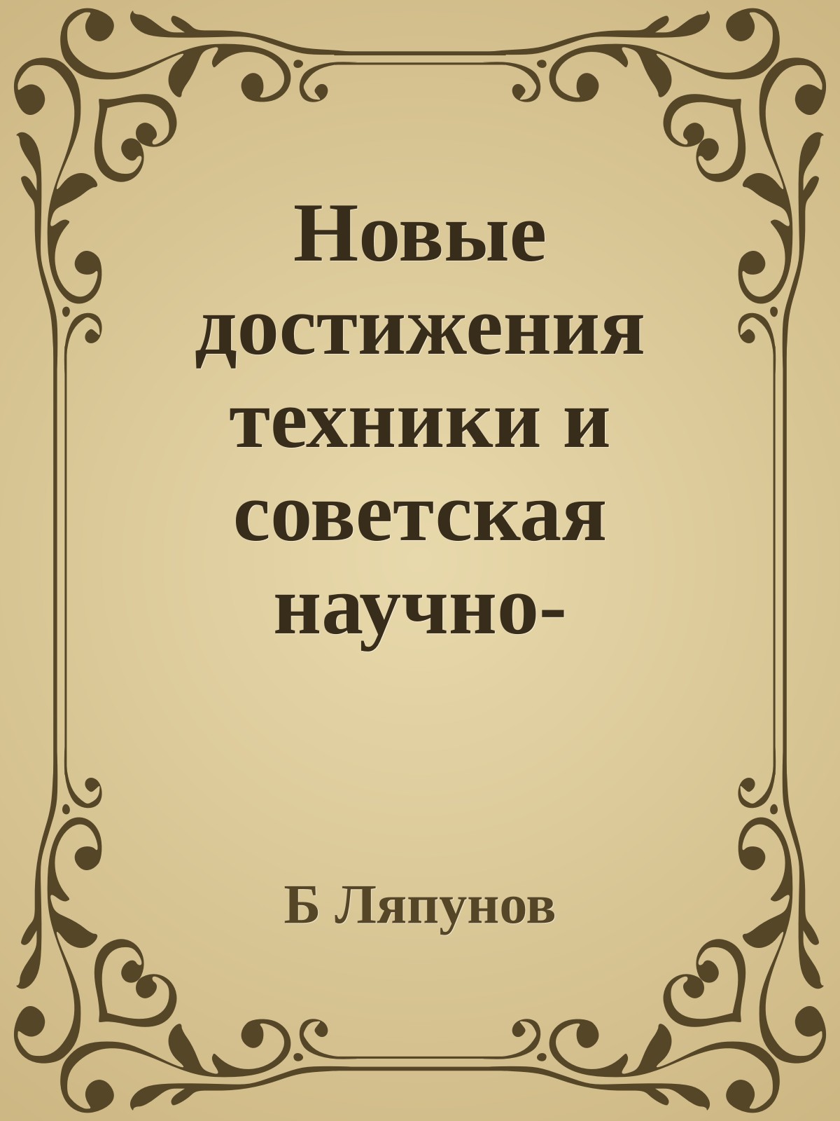 Новые достижения техники и советская научно-фантастическая литература
