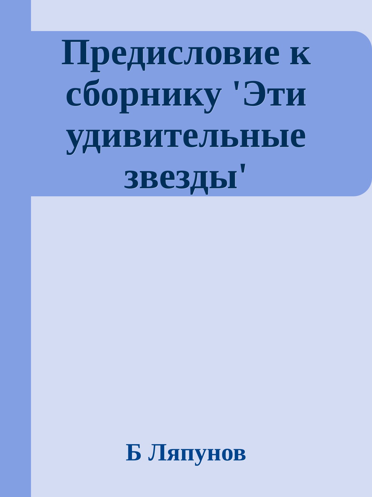Предисловие к сборнику 'Эти удивительные звезды'