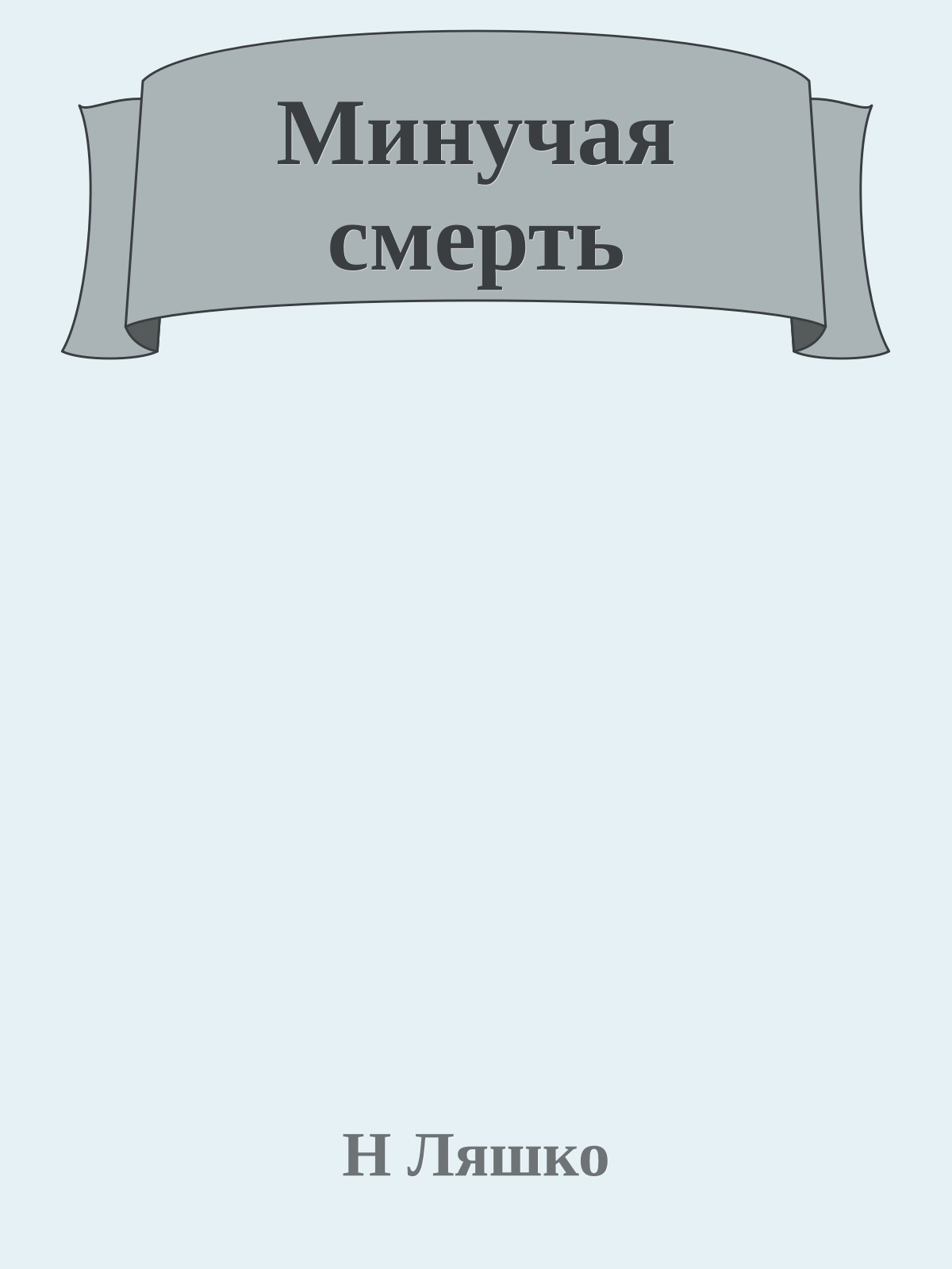 Минучая смерть