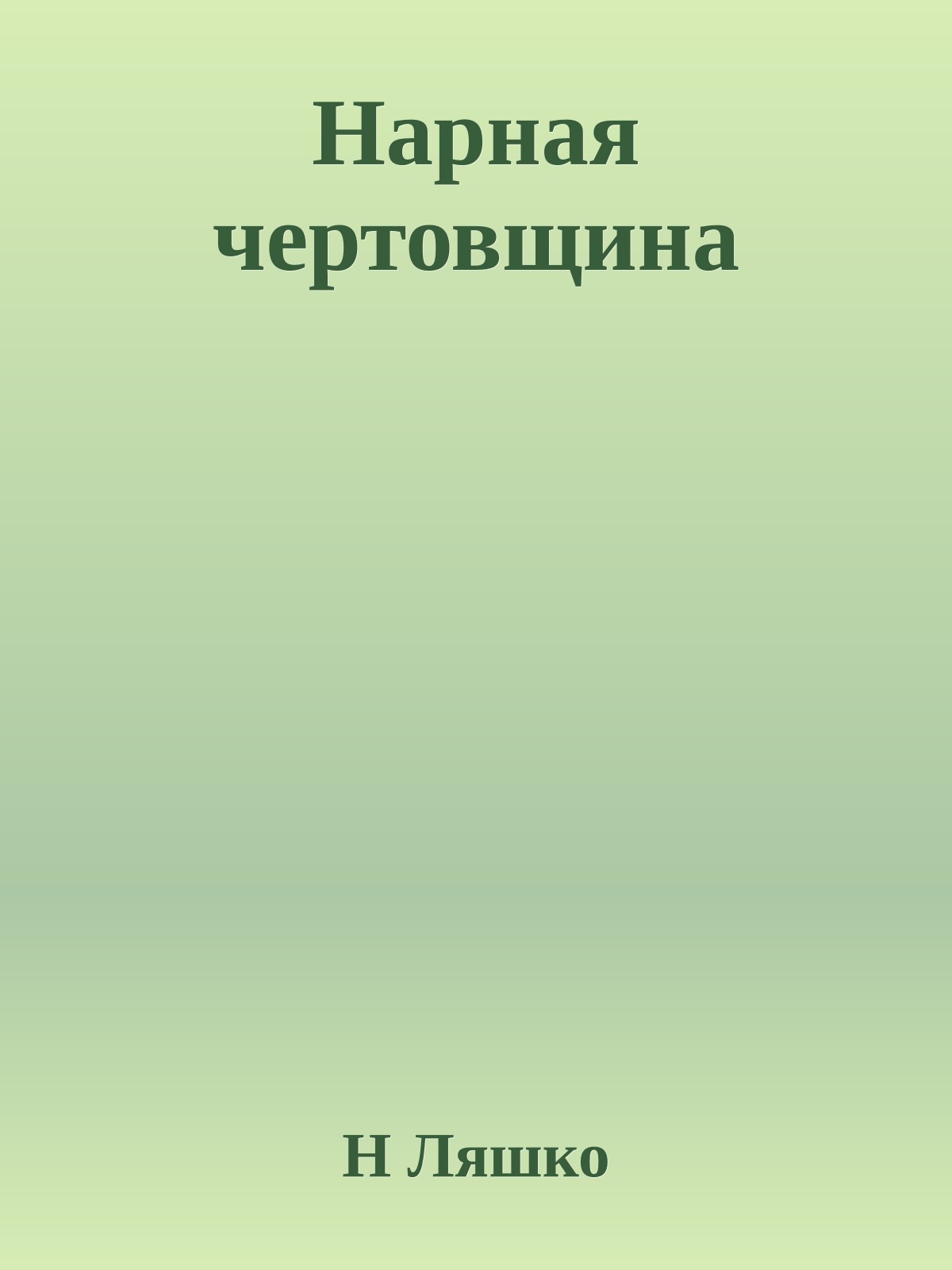 Нарная чертовщина