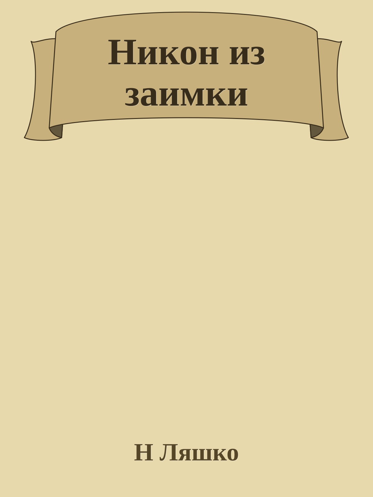 Никон из заимки