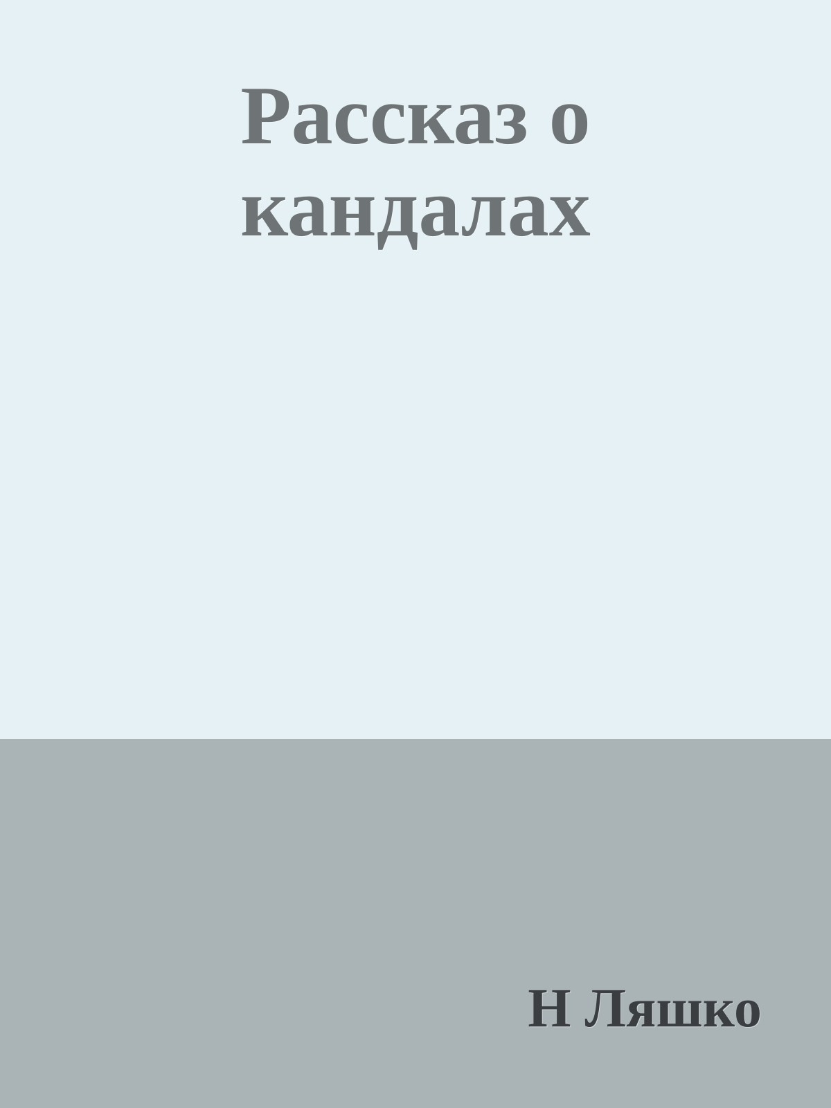 Рассказ о кандалах