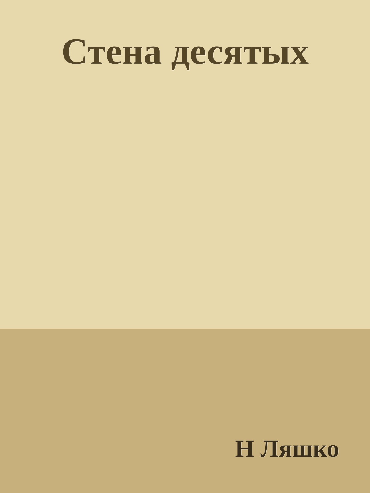 Стена десятых