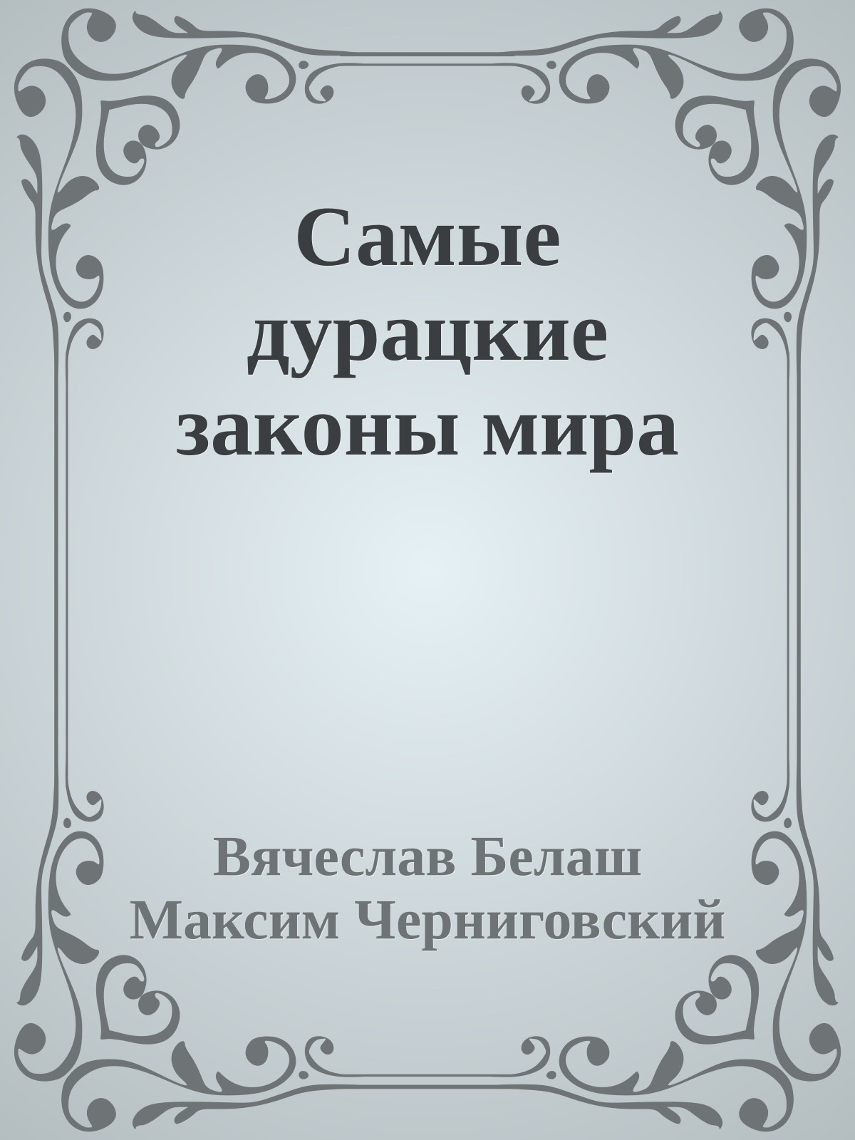 Самые дурацкие законы мира