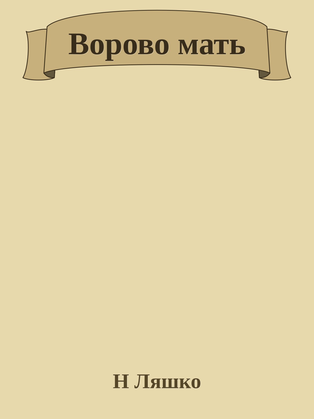 Ворово мать