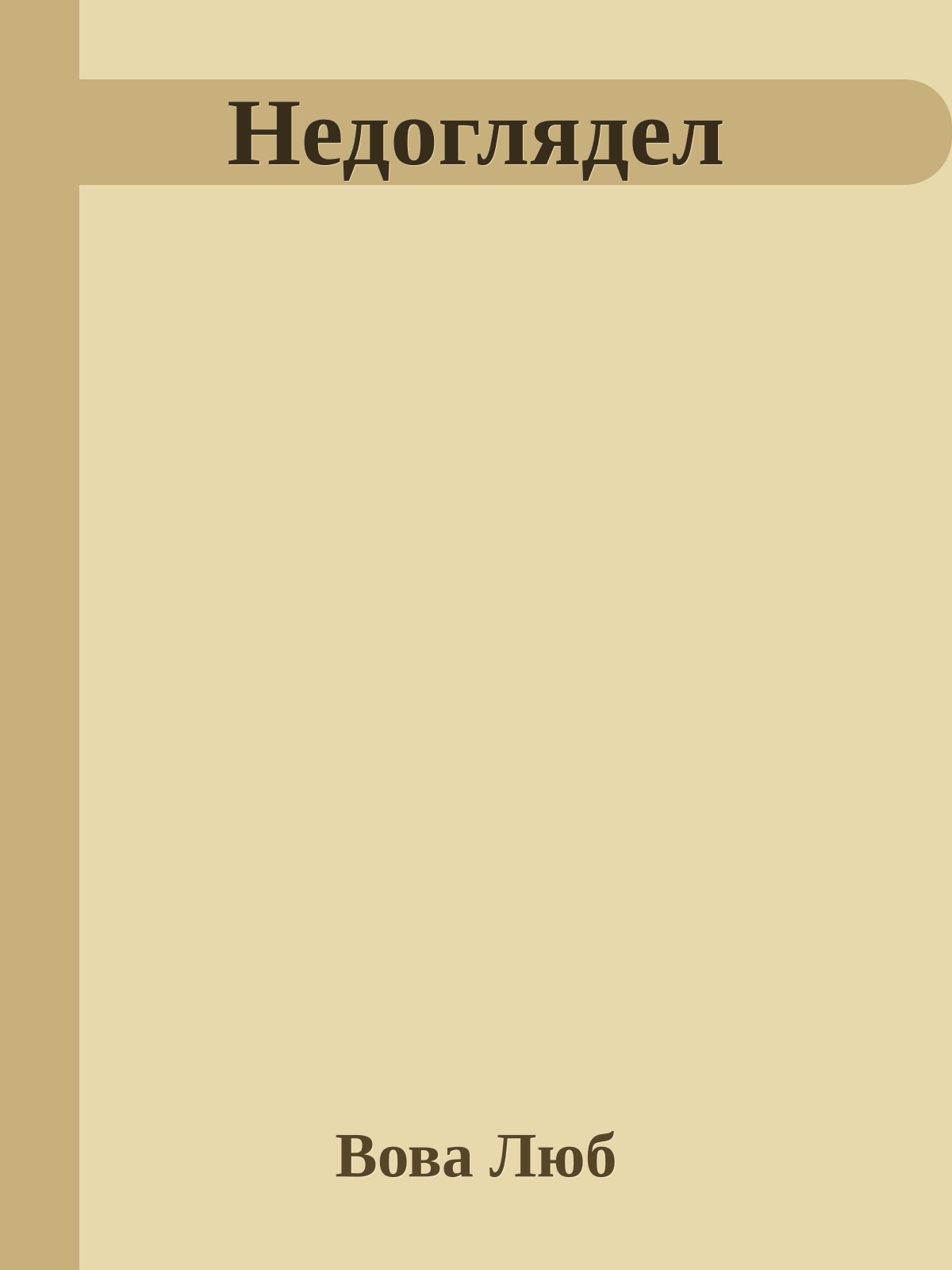 Недоглядел