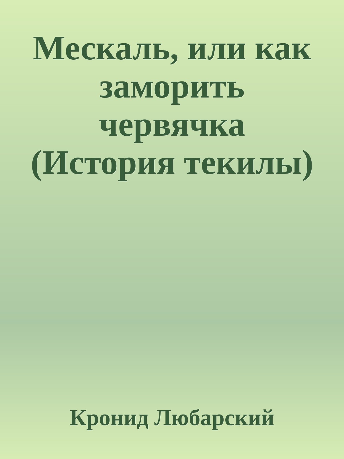 Мескаль, или как заморить червячка (История текилы)
