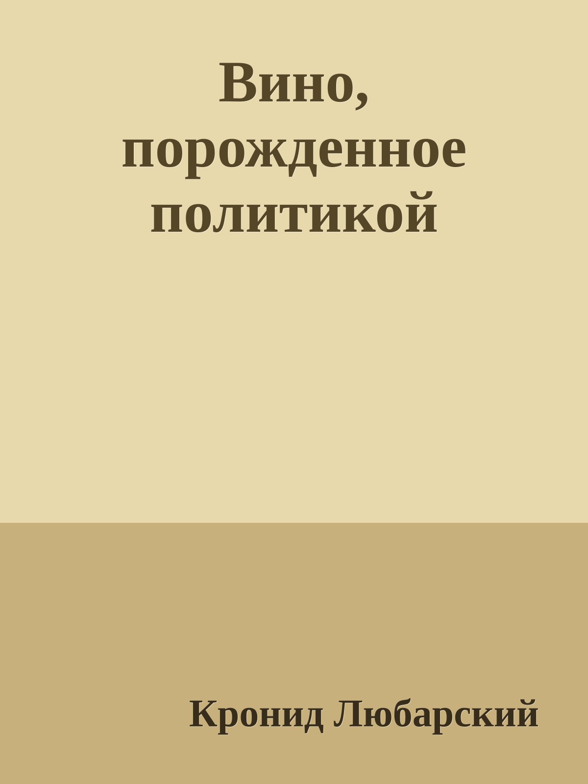 Вино, порожденное политикой