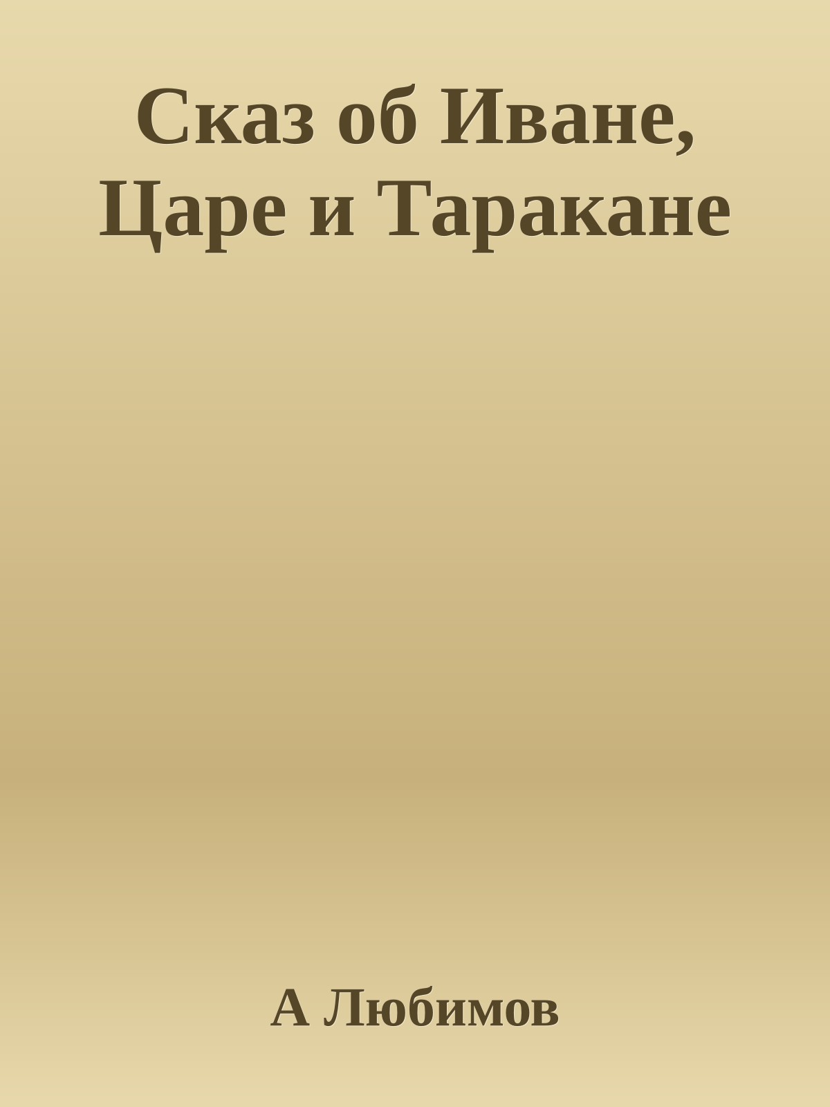 Сказ об Иване, Царе и Таракане