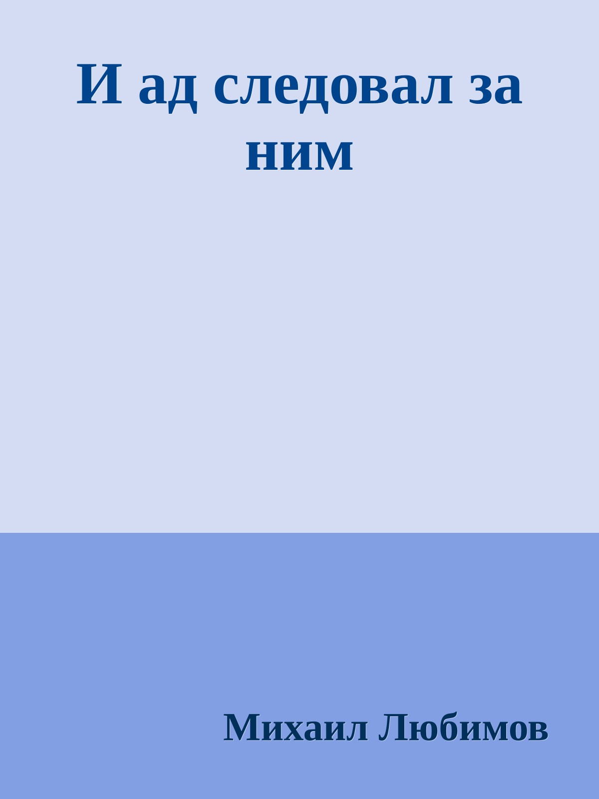 И ад следовал за ним