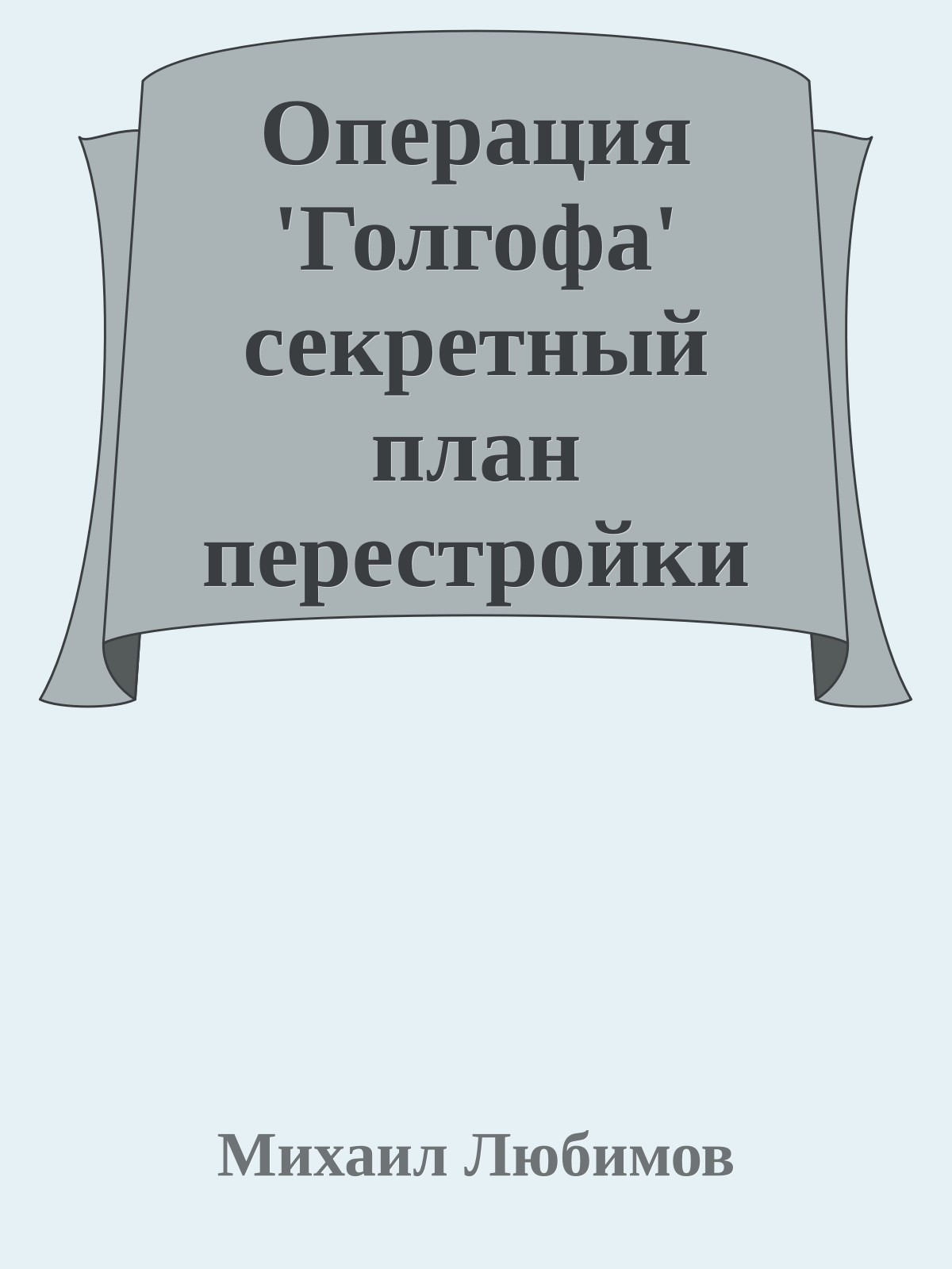 Операция 'Голгофа' секретный план перестройки