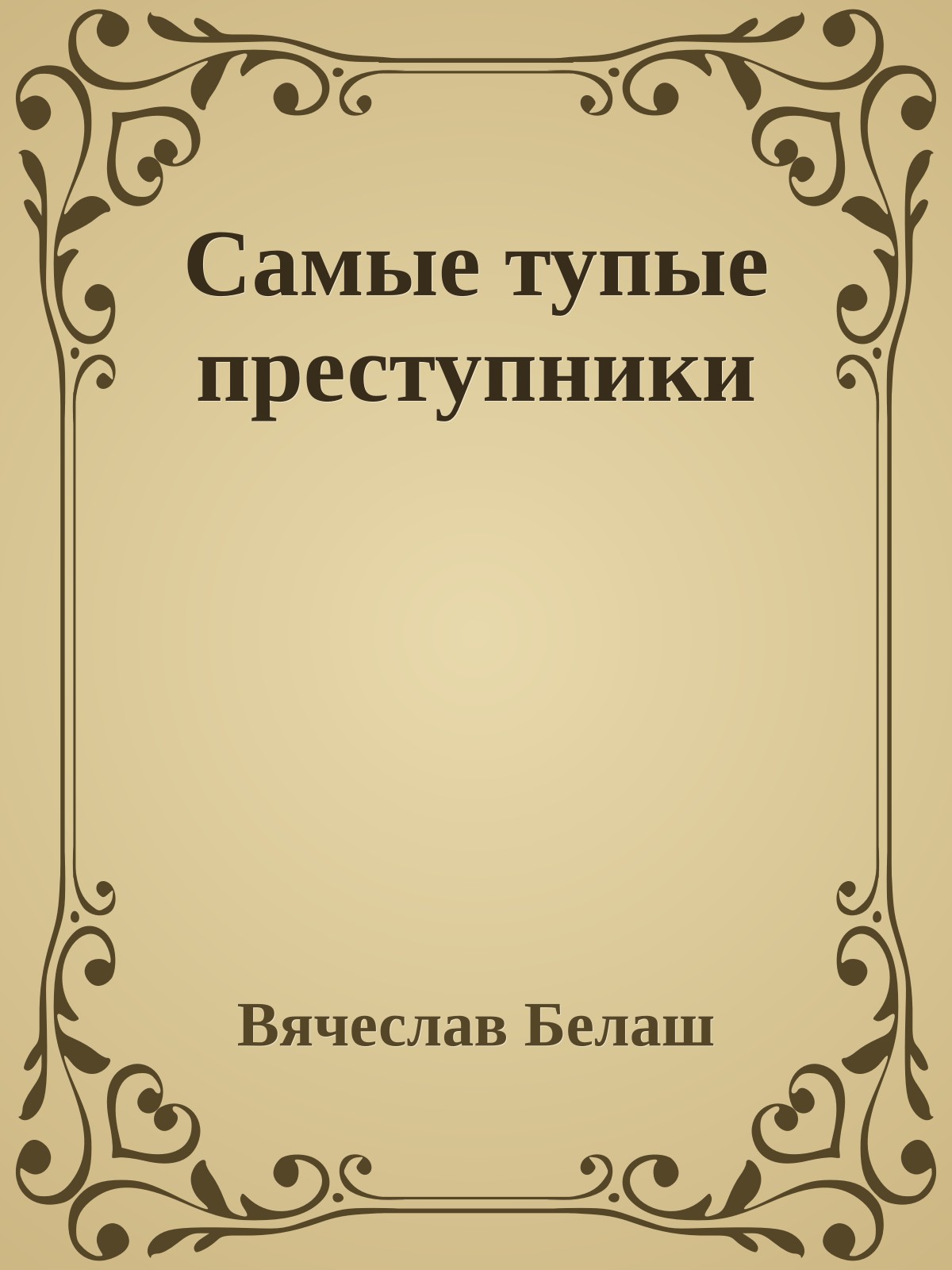 Самые тупые преступники