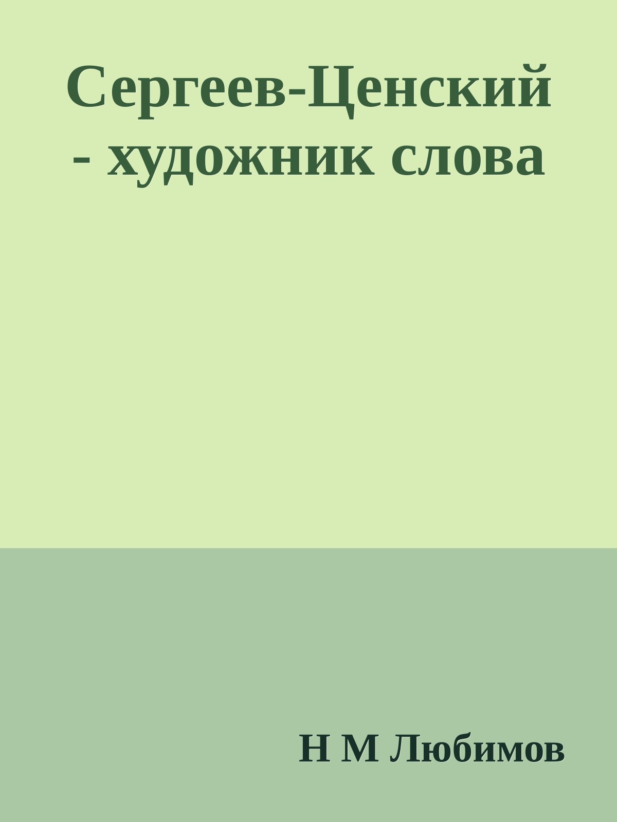 Сергеев-Ценский - художник слова